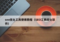 seo优化工具使用教程（SEO工具优化软件）